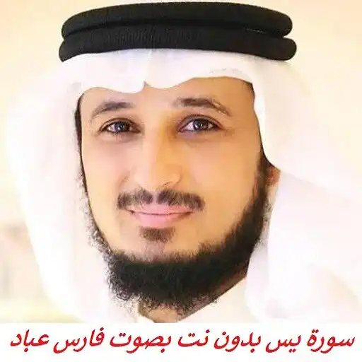 Play Surah Yassin Fares Abbad APK
