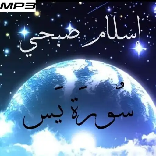 Play Surah Yassin Islam Sobhi without Net APK Play Surah Yassin Islam Sobhi without Net APK
