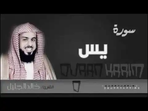 Play Surah Yassin Khalid Al-Jalil  and enjoy Surah Yassin Khalid Al-Jalil with UptoPlay
