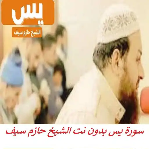 Play Surah Yassin Sheikh Hazem Saif APK