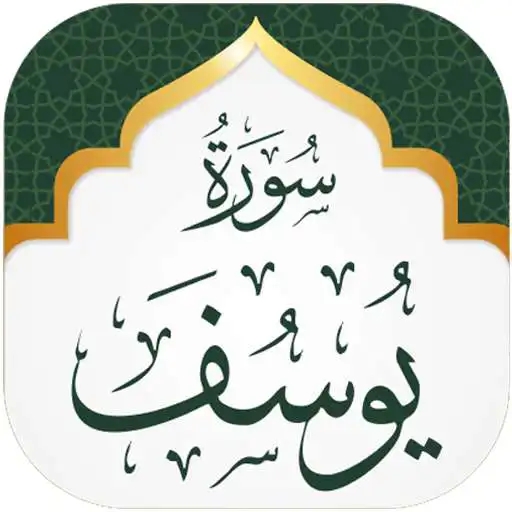 Play Surah Yusuf 16 Lines Colored Tajweed APK