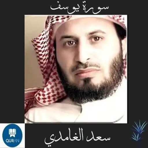 Play Surah Yusuf in the voice of Sa APK Play Surah Yusuf in the voice of Sa APK