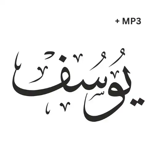 Play Surah Yusuf + Mp3 Offline APK Play Surah Yusuf + Mp3 Offline APK