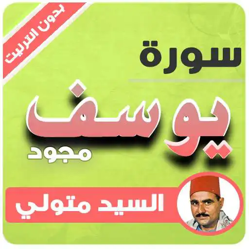 Run free android online surah yusuf Sayed Metwlly APK Run free android online surah yusuf Sayed Metwlly APK