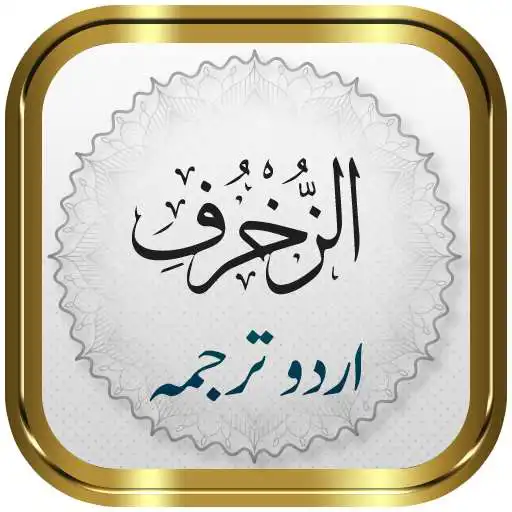 Play Surah Zukhruf + Urdu APK Play Surah Zukhruf + Urdu APK