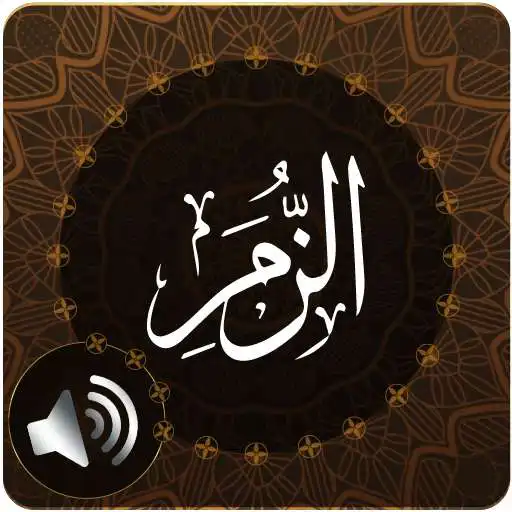 Play Surah Zumar Audio APK Play Surah Zumar Audio APK