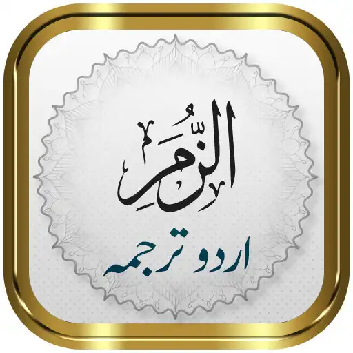 Play Surah Zumar + Urdu APK Play Surah Zumar + Urdu APK