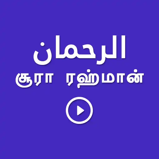 Play Sura Rahman Tamil APK
