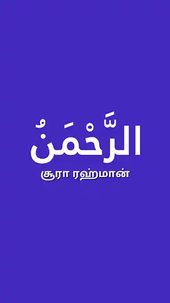 Play Sura Rahman Tamil and enjoy Sura Rahman Tamil with UptoPlay Play Sura Rahman Tamil and enjoy Sura Rahman Tamil with UptoPlay