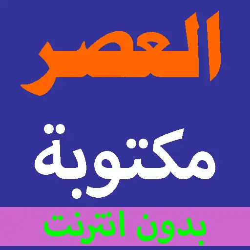 Play Surat Al-Asr is written from the Holy Quran voice APK