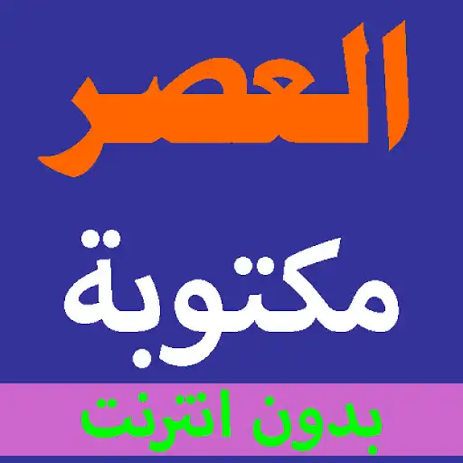 Play Surat Al-Asr is written from the Holy Quran voice as an online game Surat Al-Asr is written from the Holy Quran voice with UptoPlay