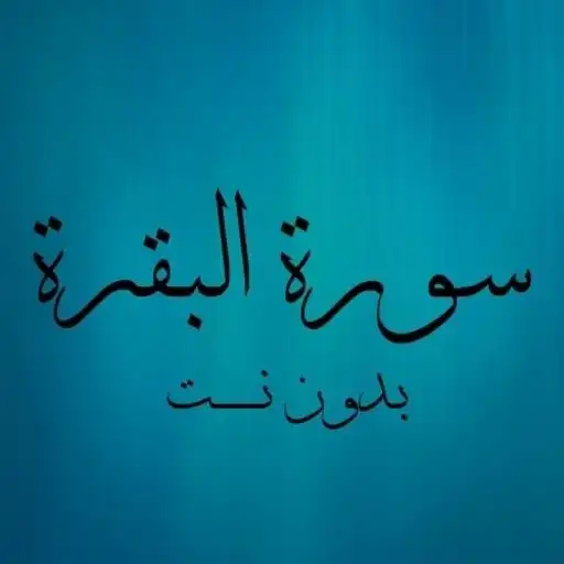Play Surat Al-Baqara from the Holy Quran APK Play Surat Al-Baqara from the Holy Quran APK