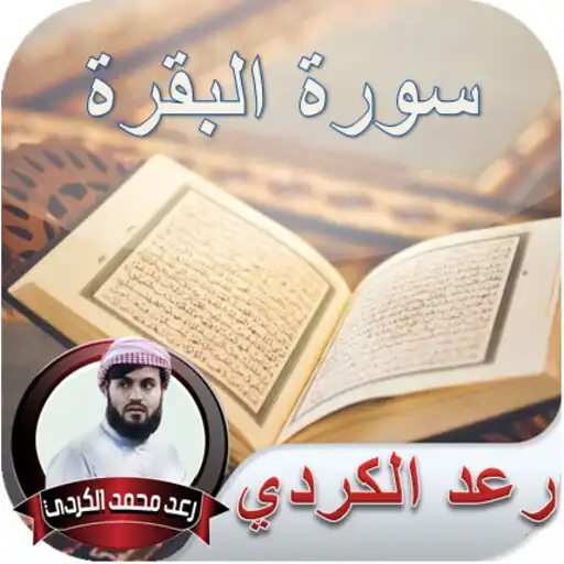 Play Surat Al-Baqara - Raad Al-Kurdi APK Play Surat Al-Baqara - Raad Al-Kurdi APK