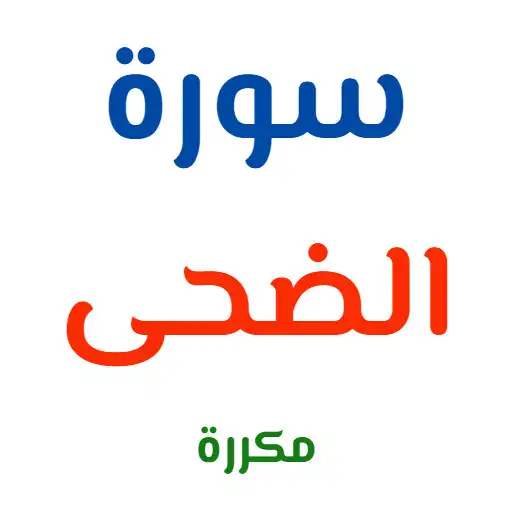 Play surat alduhaa mukarara APK