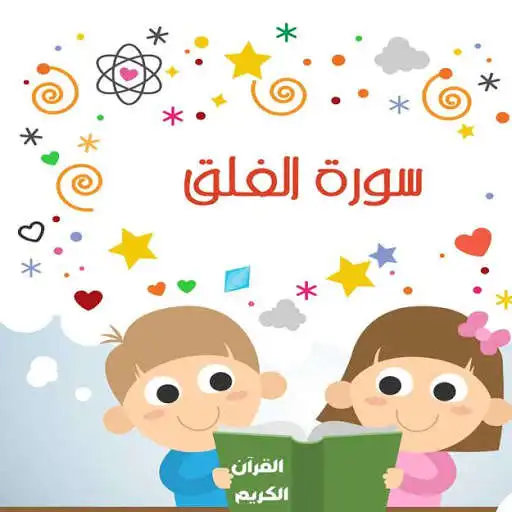 Play Surat Al-Falaq  and enjoy Surat Al-Falaq with UptoPlay