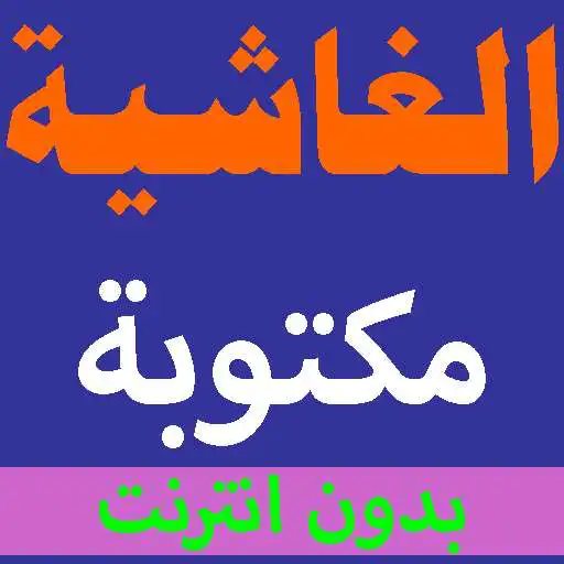 Play Surat Al-Ghashiya written from the Holy Quran APK