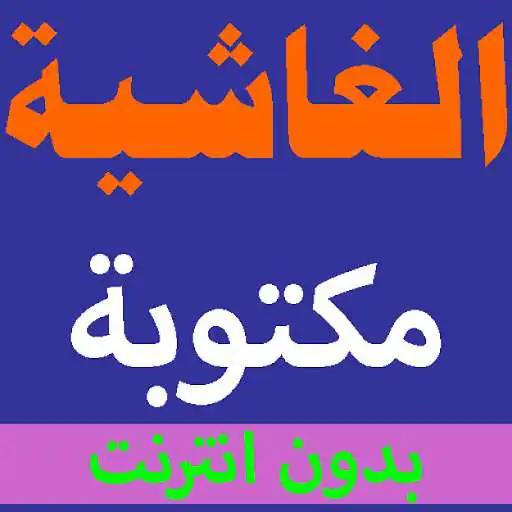 Play Surat Al-Ghashiya written from the Holy Quran as an online game Surat Al-Ghashiya written from the Holy Quran with UptoPlay