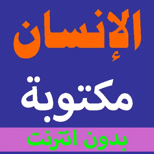 Play Surat Al-Insan is written from the Holy Quran APK