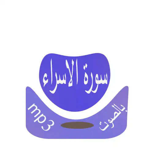 Play Surat Al-Isra APK Play Surat Al-Isra APK