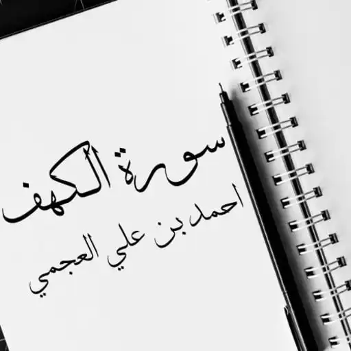 Play Surat Al-Kahf Ahmed bin Ali Al-Ajmi APK Play Surat Al-Kahf Ahmed bin Ali Al-Ajmi APK