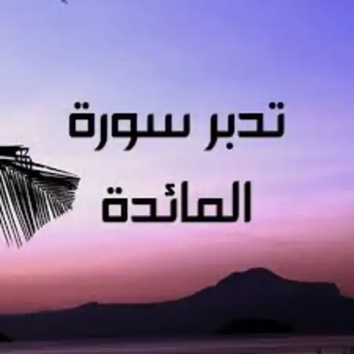 Play Surat Al-Maeda - Ahmed Al-Ajami without Net APK Play Surat Al-Maeda - Ahmed Al-Ajami without Net APK