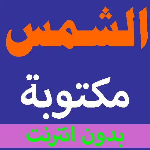 Play Surat Al-Shams is written from the Holy Quran APK