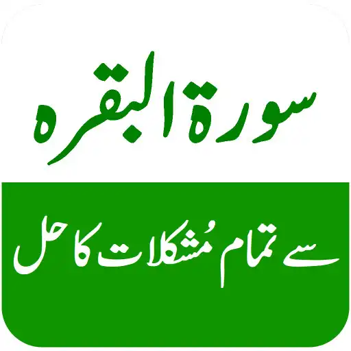 Play Surat Baqarah Se Mushkilat Hal APK