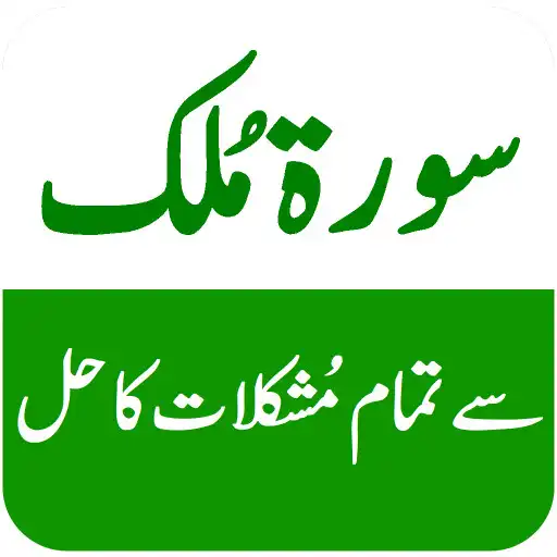 Play Surat Mulk Se Mushkilat Ka Hal APK
