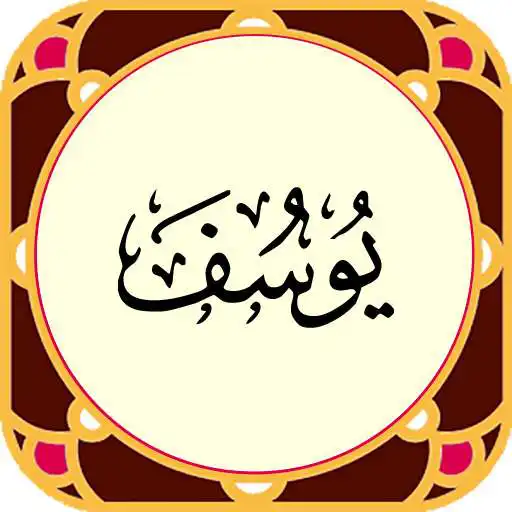 Play Sura Yusuf APK Play Sura Yusuf APK