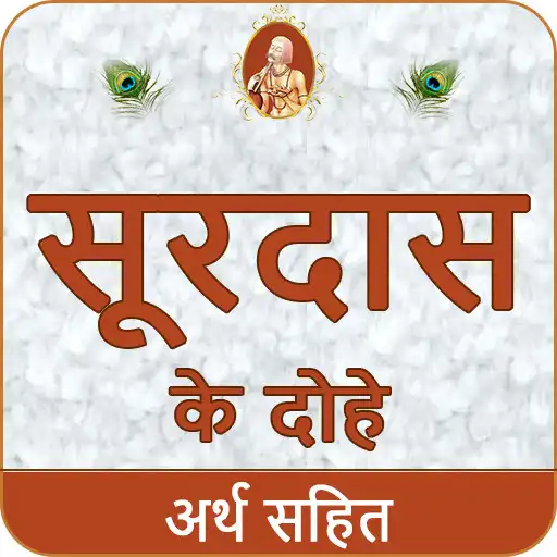 Play Surdas Ke Dohe With Meaningसूर APK