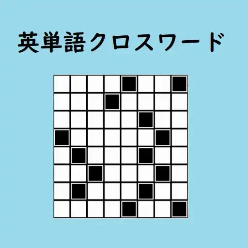 Play 英単語クロスワードパズル　英語脳トレゲーム！SVL12000 APK