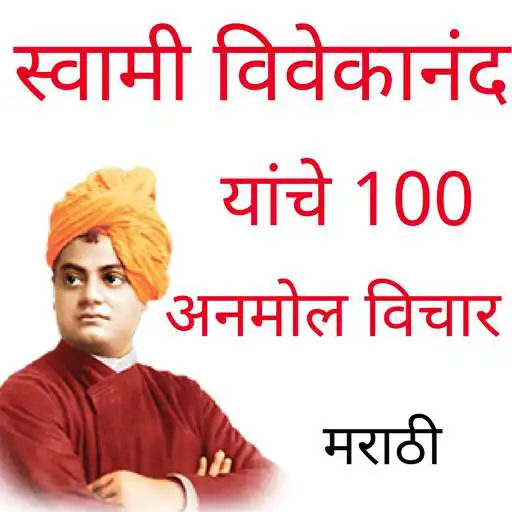 Play Swami Vivekananda Marathi Quotes APK