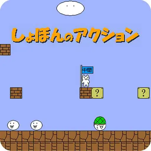 Free play online Syobon Adventure 3 - Super Cat Action APK Free play online Syobon Adventure 3 - Super Cat Action APK