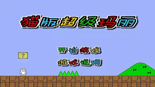 Play Syobon Adventure 3 - Super Cat Action