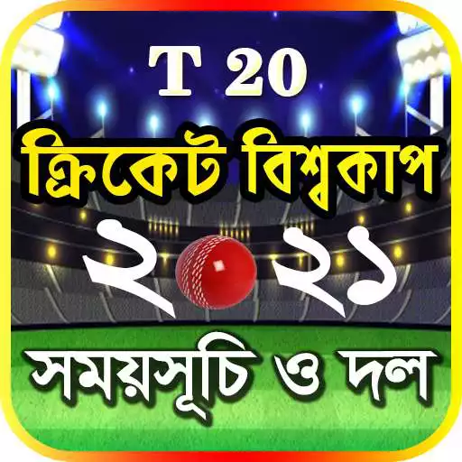 Play T20 world cup 2021 সময়সূচি - বিশ্বকাপ ক্রিকেট 2021 APK