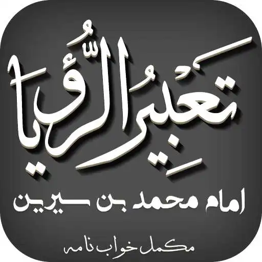 Play Tabeer Ur Roya Imam Ibn Sereen APK Play Tabeer Ur Roya Imam Ibn Sereen APK