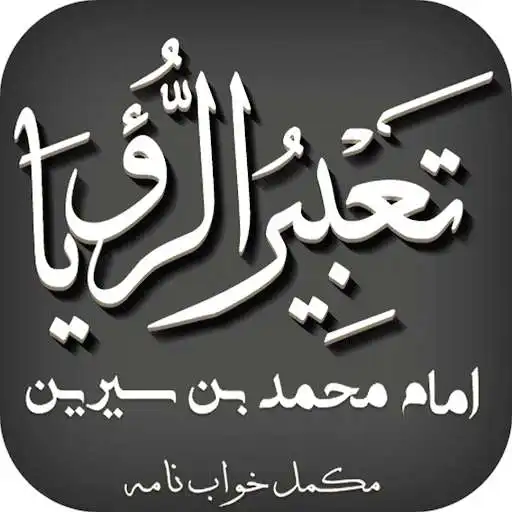 Play Tabeer Ur Roya Imam Ibn Sereen  and enjoy Tabeer Ur Roya Imam Ibn Sereen with UptoPlay