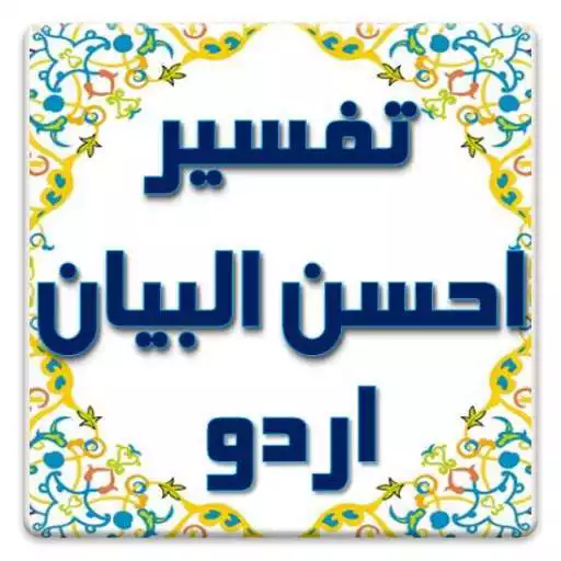 Free play online Tafseer Ahsan-ul-Bayan Urdu APK Free play online Tafseer Ahsan-ul-Bayan Urdu APK