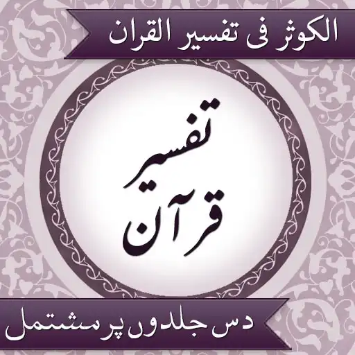 Play Tafseer AlKauthar Urdu APK Play Tafseer AlKauthar Urdu APK