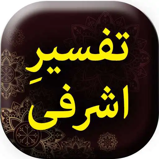 Play Tafseer e Ashrafi by Syed Al Tafaasir - Urdu Book APK Play Tafseer e Ashrafi by Syed Al Tafaasir - Urdu Book APK