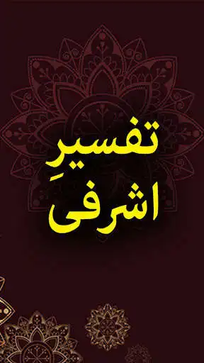 Play Tafseer e Ashrafi by  Syed Al Tafaasir - Urdu Book  and enjoy Tafseer e Ashrafi by  Syed Al Tafaasir - Urdu Book with UptoPlay