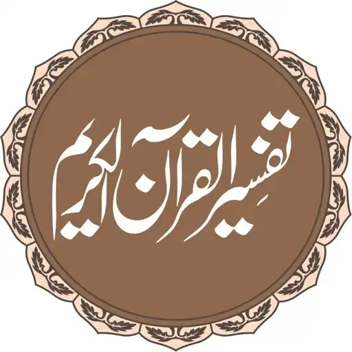 Play Tafseer ul Quran -تفسیر القرآن APK