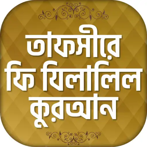 Play তাফসীর ফী যিলালিল কোরআন  Tafsi APK