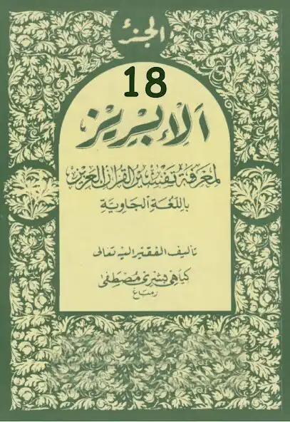 Play Tafsir Al-Ibriz Jawa Juz 18 and enjoy Tafsir Al-Ibriz Jawa Juz 18 with UptoPlay Play Tafsir Al-Ibriz Jawa Juz 18 and enjoy Tafsir Al-Ibriz Jawa Juz 18 with UptoPlay