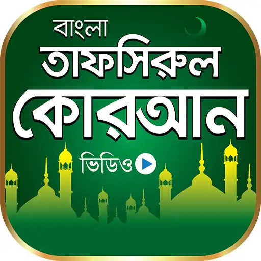 Play তাফসিরুল কোরআন Tafsirul Quran APK
