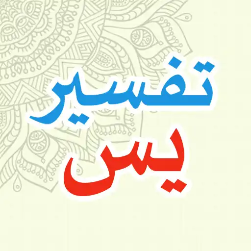 Play Tafsir Yasin APK Play Tafsir Yasin APK
