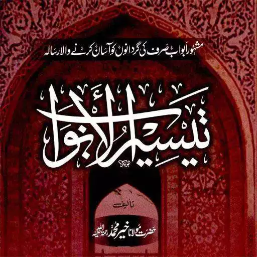 Play Taiseer Ul Abwab APK Play Taiseer Ul Abwab APK