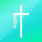 Free play online Taiwanese Hymnbook (In 2009) APK