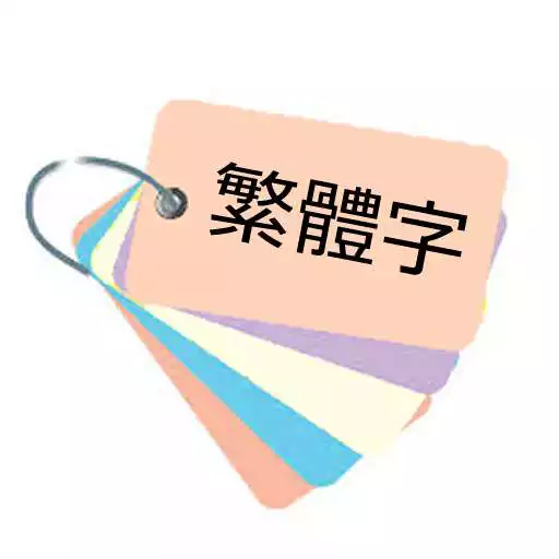 Play Taiwanese mandarin Flash card APK Play Taiwanese mandarin Flash card APK