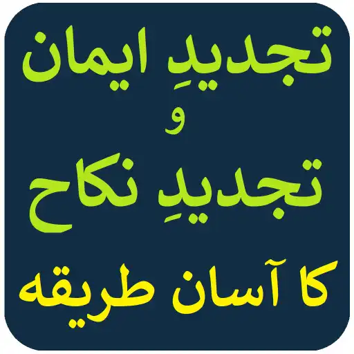 Play Tajdeed e Iman and Nikah APK Play Tajdeed e Iman and Nikah APK